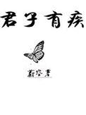 君子有疾 好看吗