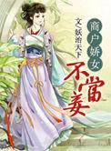 商户娇女不当妾大结局