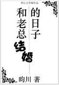 和老总结婚的日子番外