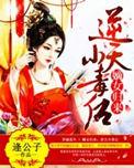 逆天嫡女不为后全文免费阅读
