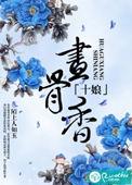 十娘画骨香短剧