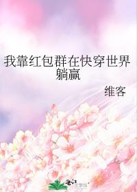 我靠红包群在快穿世界躺赢全文免费阅读