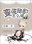 我变成猎豹