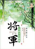 将军叨回个小娇妻