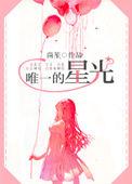 唯一的星光剧情