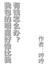 我包的明星好像比我有钱三期