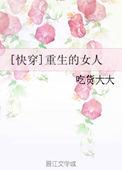 快穿重生的女人