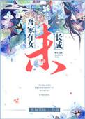吾家有女初长成原文