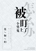 被一个男鬼盯上怎么办 菠萝