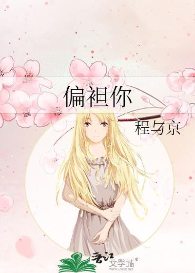 偏袒你 程与京 免费