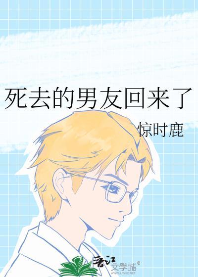 死去的男友回来了的电影