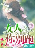 总裁女人你好狠
