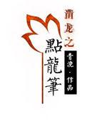点龙笔 青浼讲什么