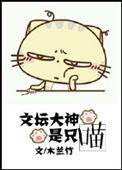 文坛大神是只喵晋江市
