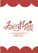 为色折腰男主是谁