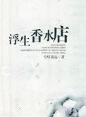 浮生香水店作者空灯流远