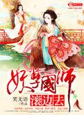 妖孽国师滚下榻
