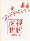 虎视眈眈造句简单一点