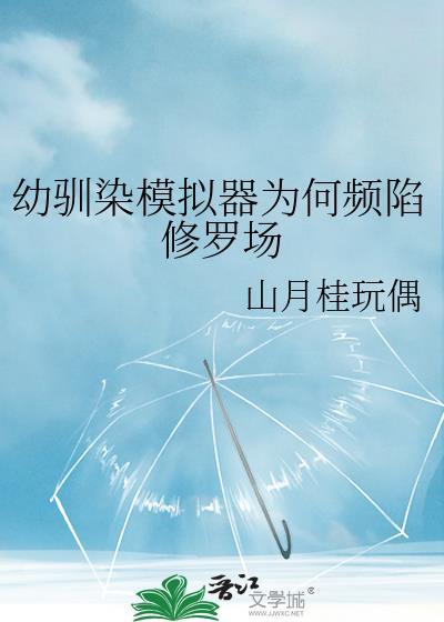 幼驯染模拟器为何频险修罗场