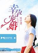 幸孕宠婚(1)