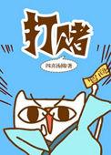 打赌受法律保护吗