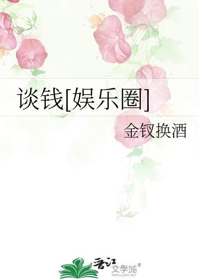 谈钱说爱