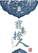 宠妻