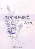 写实派玛丽苏番外