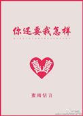 你还要我怎样最高音