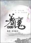 重生之着魔by申屠
