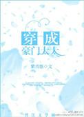 穿成豪门太太什么叫我是假的