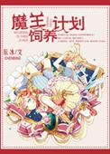 魔王饲养计划辰冰