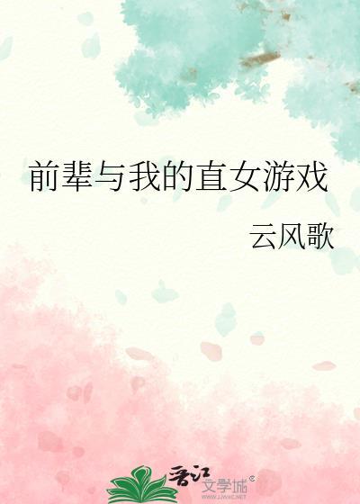 前辈综艺
