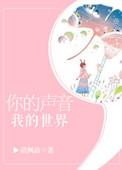 你的声音我的世界第一次