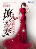 婚色撩人无弹窗