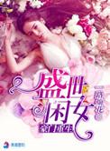 豪门重生盛世闲女完结了吗