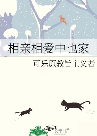 相亲相爱完整视频