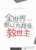 全世界都以为我是救世主萌蠢的猫儿
