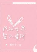 我的世界已坠入爱河中文谐音