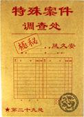 特殊案件调查处类似