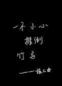 一不小心推倒竹马免费阅读
