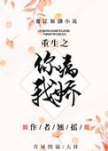 重生之你病我娇 百度