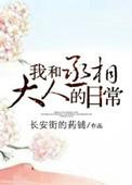 我和丞相大人的日常漫画