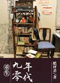 重生九零年代by缘何故讲什么