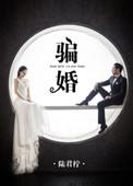 骗婚骗彩礼律师教你三招全部讨回