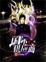 国际供应商 最新章节 无弹窗