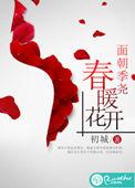 面朝李尧春暖花开