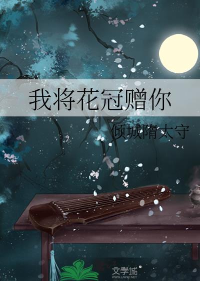 我将花冠赠你排雷