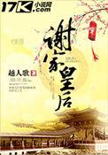 谢家皇后玉瑶公主最后嫁给谁了