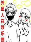 娱乐圈外星人老婆